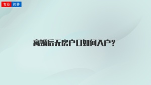 离婚后无房户口如何入户？