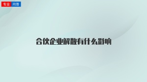 合伙企业解散有什么影响