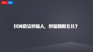 民间借贷担保人，担保期限多长？