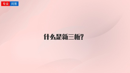 什么是新三板?