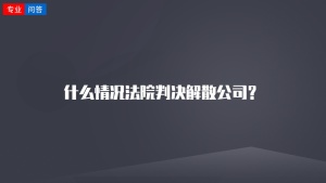 什么情况法院判决解散公司？