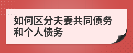 如何区分夫妻共同债务和个人债务