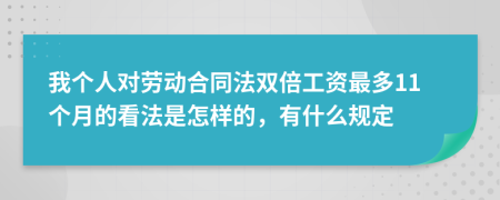 我个人对劳动合同法双倍工资最多11个月的看法是怎样的，有什么规定