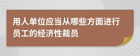 用人单位应当从哪些方面进行员工的经济性裁员