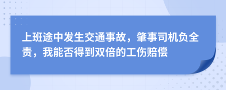 上班途中发生交通事故，肇事司机负全责，我能否得到双倍的工伤赔偿