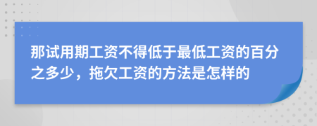 那试用期工资不得低于最低工资的百分之多少，拖欠工资的方法是怎样的