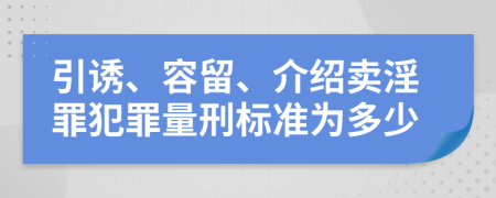 引诱、容留、介绍卖淫罪犯罪量刑标准为多少