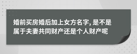 婚前买房婚后加上女方名字, 是不是属于夫妻共同财产还是个人财产呢