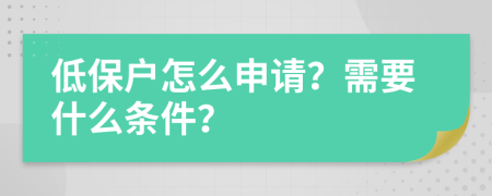 低保户怎么申请？需要什么条件？