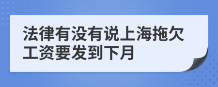 法律有没有说上海拖欠工资要发到下月