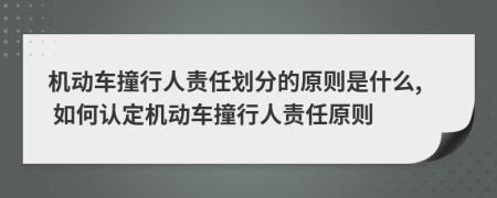 机动车撞行人责任划分的原则是什么, 如何认定机动车撞行人责任原则