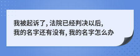 我被起诉了, 法院已经判决以后, 我的名字还有没有, 我的名字怎么办