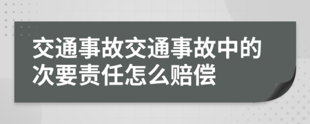 交通事故交通事故中的次要责任怎么赔偿