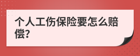 个人工伤保险要怎么赔偿？