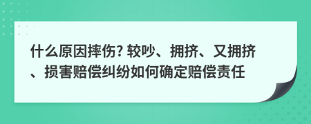 什么原因摔伤? 较吵、拥挤、又拥挤、损害赔偿纠纷如何确定赔偿责任