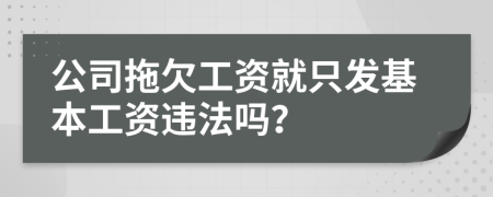 公司拖欠工资就只发基本工资违法吗？