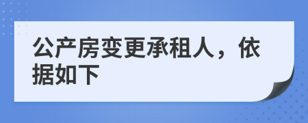 公产房变更承租人，依据如下