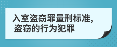 入室盗窃罪量刑标准, 盗窃的行为犯罪