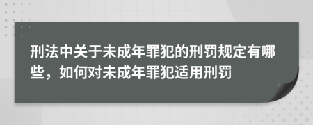 刑法中关于未成年罪犯的刑罚规定有哪些，如何对未成年罪犯适用刑罚