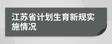 江苏省计划生育新规实施情况