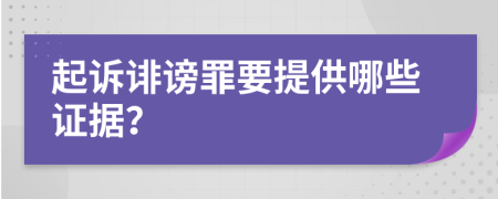 起诉诽谤罪要提供哪些证据？