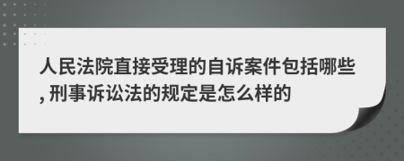 人民法院直接受理的自诉案件包括哪些, 刑事诉讼法的规定是怎么样的