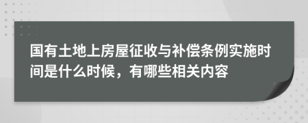 国有土地上房屋征收与补偿条例实施时间是什么时候，有哪些相关内容