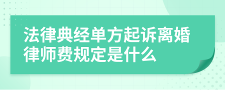 法律典经单方起诉离婚律师费规定是什么