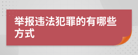 举报违法犯罪的有哪些方式