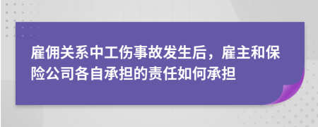 雇佣关系中工伤事故发生后，雇主和保险公司各自承担的责任如何承担