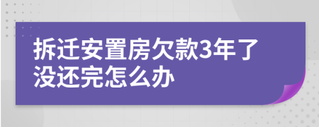 拆迁安置房欠款3年了没还完怎么办