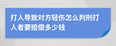 打人导致对方轻伤怎么判刑打人者要赔偿多少钱