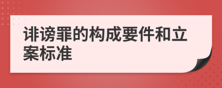 诽谤罪的构成要件和立案标准