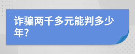 诈骗两千多元能判多少年?
