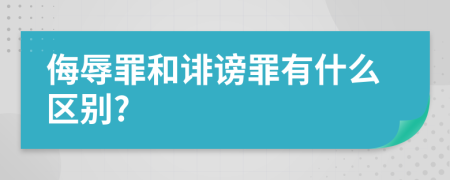 侮辱罪和诽谤罪有什么区别?