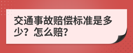 交通事故赔偿标准是多少？怎么赔？