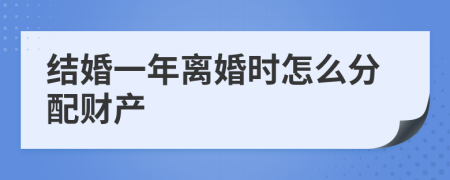 结婚一年离婚时怎么分配财产