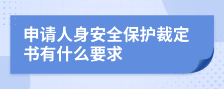 申请人身安全保护裁定书有什么要求