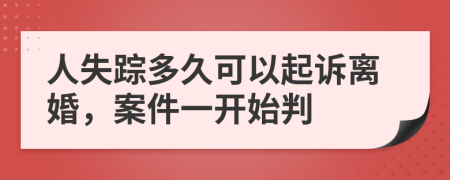 人失踪多久可以起诉离婚，案件一开始判