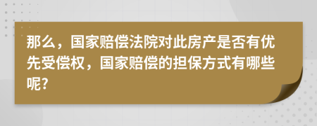 那么，国家赔偿法院对此房产是否有优先受偿权，国家赔偿的担保方式有哪些呢?