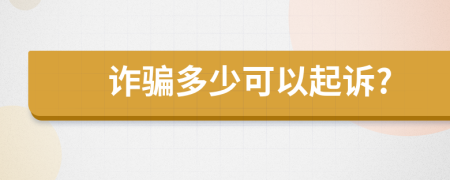 诈骗多少可以起诉?