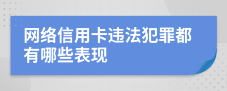 网络信用卡违法犯罪都有哪些表现