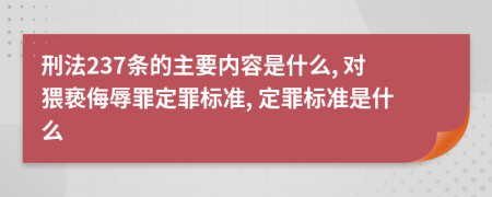 刑法237条的主要内容是什么, 对猥亵侮辱罪定罪标准, 定罪标准是什么