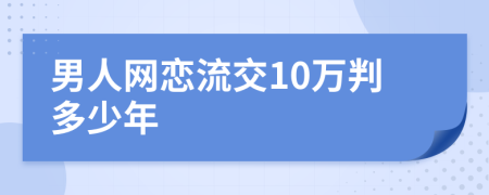 男人网恋流交10万判多少年
