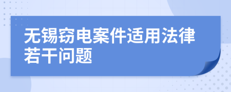 无锡窃电案件适用法律若干问题