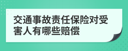 交通事故责任保险对受害人有哪些赔偿