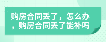 购房合同丢了，怎么办，购房合同丢了能补吗