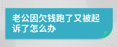 老公因欠钱跑了又被起诉了怎么办