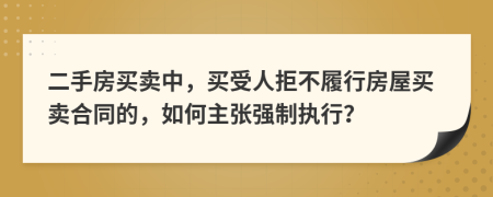 二手房买卖中，买受人拒不履行房屋买卖合同的，如何主张强制执行？