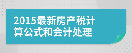 2015最新房产税计算公式和会计处理
